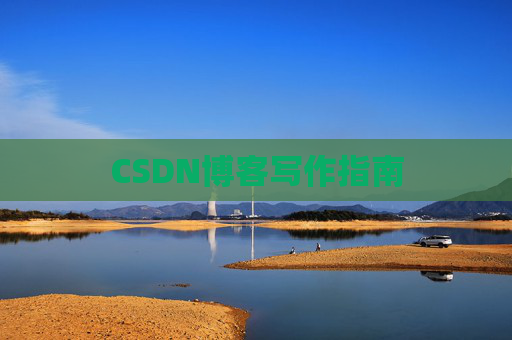 CSDN博客写作指南