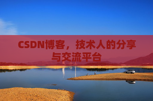 CSDN博客，技术人的分享与交流平台